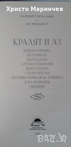 Кралят и аз. Нецензурираната история за възхода на Лучано Павароти, снимка 4 - Художествена литература - 40092775