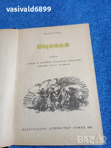 Майн Рид - Оцеола , снимка 4 - Художествена литература - 53863550