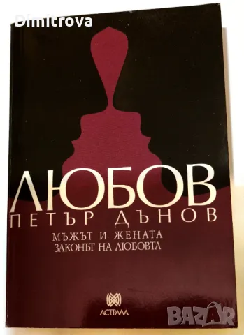 Петър Дънов - Любов, мъжът и жената/ Законът на любовта 