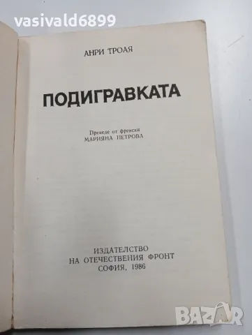 Анри Троая - Подигравката , снимка 4 - Художествена литература - 49311414