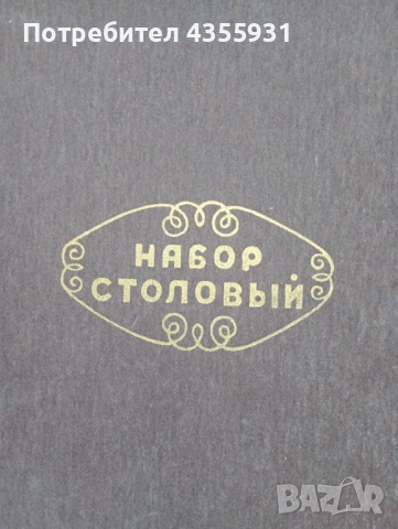  Неупотребяни  Стари руски прибори за хранене старинни прибори СССР , снимка 4 - Антикварни и старинни предмети - 50832995