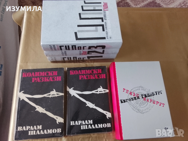Колимски разкази 1-2 / Тежък маршрут/ Архипелаг Гулаг 1-3, снимка 2 - Художествена литература - 53119490