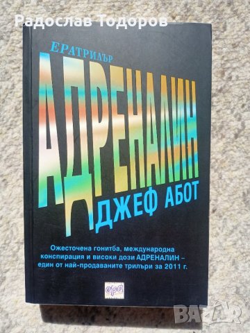 Джеф Абот - Адреналин и 9-те Слънца, снимка 2 - Художествена литература - 35921364
