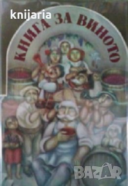 Книга за виното