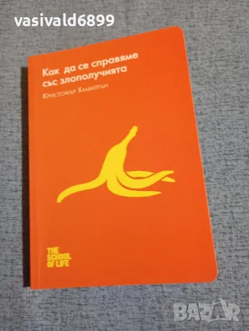Кристофър Хамилтън - Как да се справим със злополучията 