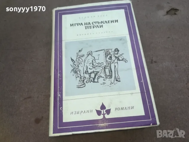 ИГРА НА СТЪКЛЕНИ ПЕРЛИ 1010240950, снимка 6 - Други - 47529881