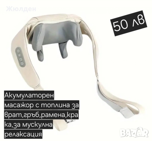 Акумулаторен  масажор 
