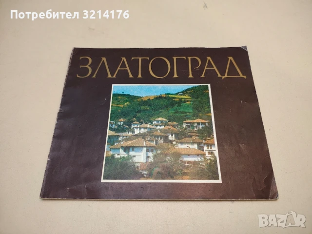 Златоград – Станислав Сивриев, Вили Чаушев, Ефим Ушев; фотограф Данчо Йорданов (1986)