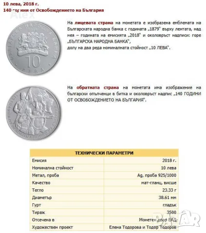 Възпоменателна Колекционерска Монета 140 години от Освобождението на България“. сребърни