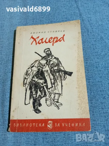Людмил Стоянов - Холера 