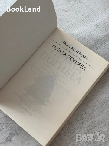 Петата погибел| Пол Хофман, снимка 6 - Художествена литература - 52836776