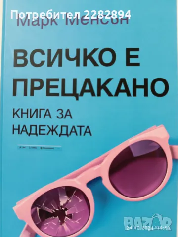 "Всичко е прецакано" Марк Менсън, снимка 1 - Художествена литература - 47708560