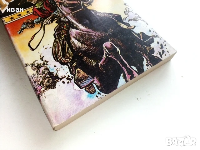 Куршумен запад - Джеймс Сейърс - 1992г., снимка 5 - Художествена литература - 51008128