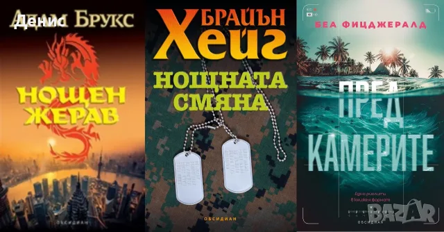 Трилъри и криминални романи от изд. Обсидиан – 03:, снимка 5 - Художествена литература - 56070682