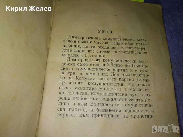 УСТАВ на ДКМС от 9 КОНГРЕС - 1958 г. РЯДКО СОЦ НРБ КОМСОМОЛСКО ИЗДАНИЕ 35543, снимка 3 - Колекции - 39419245