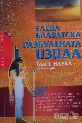 Разбулената Изида. Том 1-2. Книга 1-4