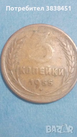 3 копейки 1955 года Русия, снимка 1