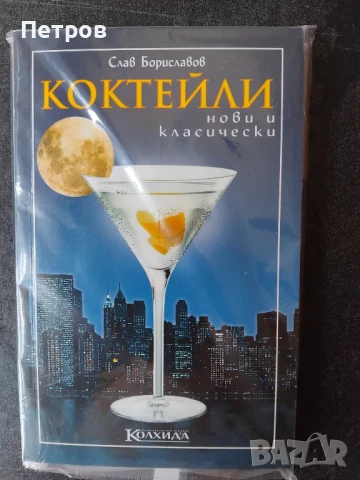 Слав Бориславов , Коктейли