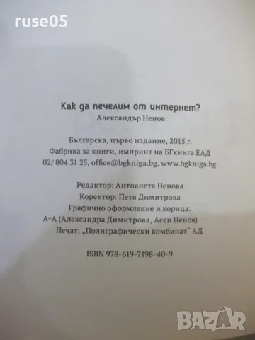 Книга "Как да печелим от интернет-Александър Ненов"-224 стр., снимка 7 - Специализирана литература - 49785247