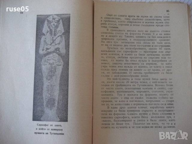 Книга"Сама по света.Кн3.Приключения в Египет-М.Коралова"-96с, снимка 6 - Детски книжки - 41025184