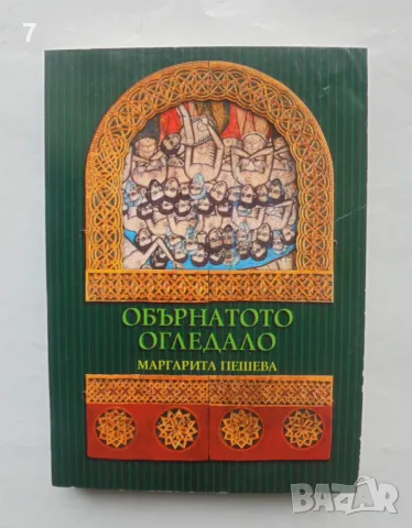 Книга Обърнатото огледало Медийни анализи и критика (2003-1990) Маргарита Пешева 2003 г., снимка 1 - Други - 48672244