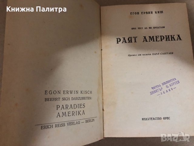 Раят Америка -Егон Ервин Киш, снимка 3 - Други - 34514169