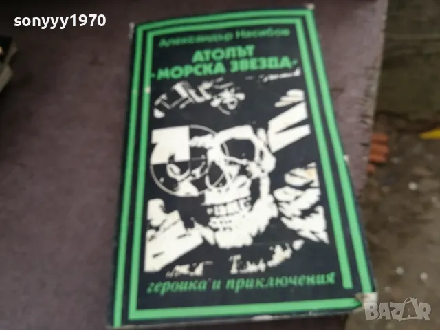 АТОЛЪТ МОРСКА ЗВЕЗДА 2101250529, снимка 5 - Художествена литература - 48761963