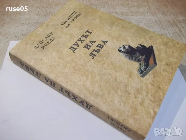 Книга "Духът на лъва-Дайсаку Икеда/Аксиния Джурова"-368 стр., снимка 11 - Специализирана литература - 55904710