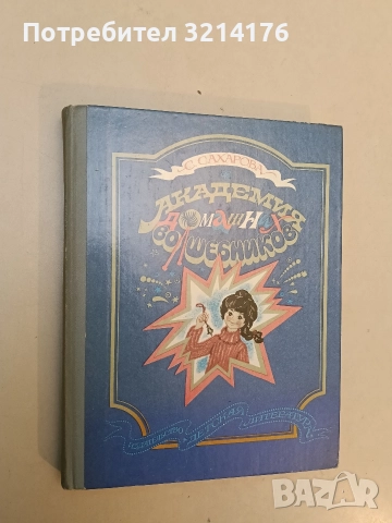 Академия домашних волшебников - Саида Сахарова