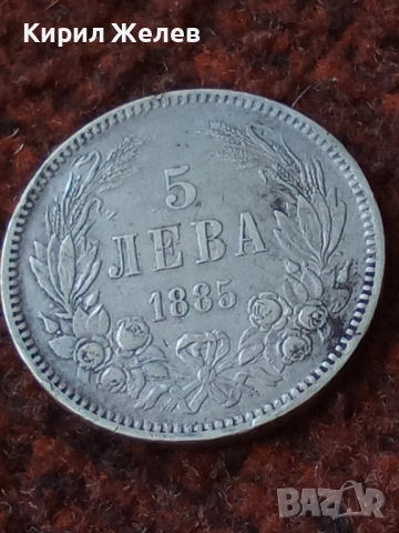 Сребърна монета 5 лева 1885г. КНЯЖЕСТВО БЪЛГАРИЯ ФЕРДИНАНД ПЪРВИ ЗА КОЛЕКЦИОНЕРИ 26379, снимка 13 - Нумизматика и бонистика - 41535319