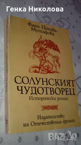 Фани Попова-Мутафова - романи, снимка 4 - Художествена литература - 33941692