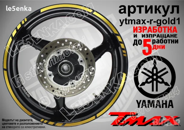 Yamaha Tmax кантове за джанти ytmax-r-silver1, снимка 4 - Аксесоари и консумативи - 44908511
