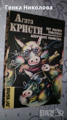 Агата Кристи - "Пет малки прасенца" и "Азбучните убийства", снимка 2 - Художествена литература - 33890315