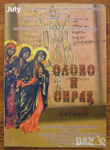 Слово и образ, ръкописи, книги и щампи 15-20 век, каталог, Аксиния Джурова, Вася Велинова, Ив. Патев
