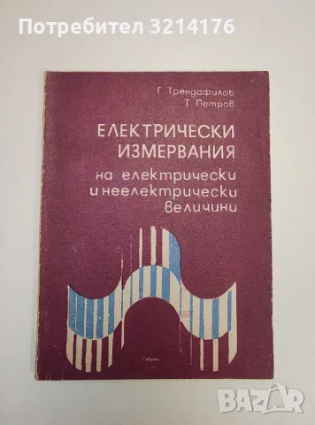 Електрически измервания на електрически и неелектрически величини - Г. Трендафилов, Т. Петров