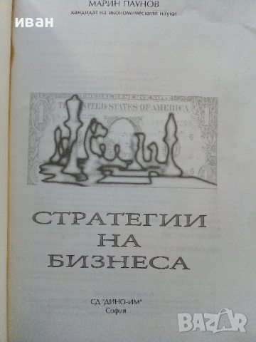 Стратегии на Бизнеса - Мартин Паунов - 1995г, снимка 2 - Специализирана литература - 44567478