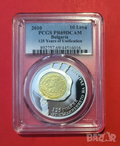 10 лева 2010 година 125 г. от Съединението PSGS PF 69
