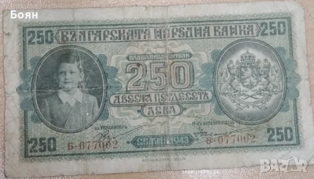 250лв 1943г. Царска Банкнота , снимка 1 - Нумизматика и бонистика - 48631597