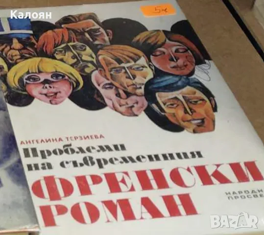 Ангелина Терзиева - Проблеми на съвременния френски роман (1985)