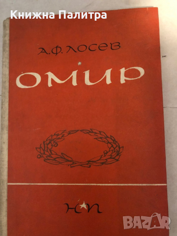 Омир, А. Ф. Лосев , снимка 1 - Други - 36121452