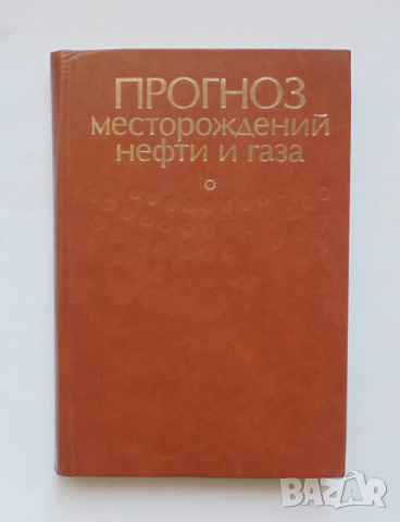 Книга Прогноз месторождений нефти и газа - А. Конторович и др. 1981 г.