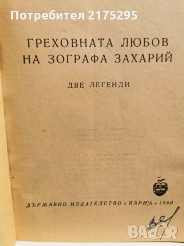 греховната любов на зографа захарий-1955г., снимка 3 - Художествена литература - 35820147