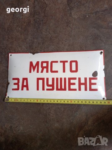 Емайлирана табела Място за пушене , снимка 5 - Антикварни и старинни предмети - 42549316