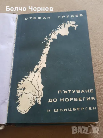 „Пътуване до Норвегия и Шпицберген“ С. Грудев, снимка 1 - Художествена литература - 48856063