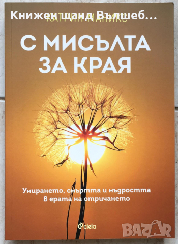 Книги Биографии: Катрин Маникс - С мисълта за края, снимка 1