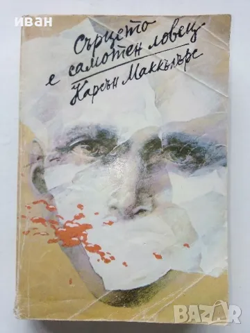 Сърцето е самотен ловец - Карсън Маккълърс - 1981г.