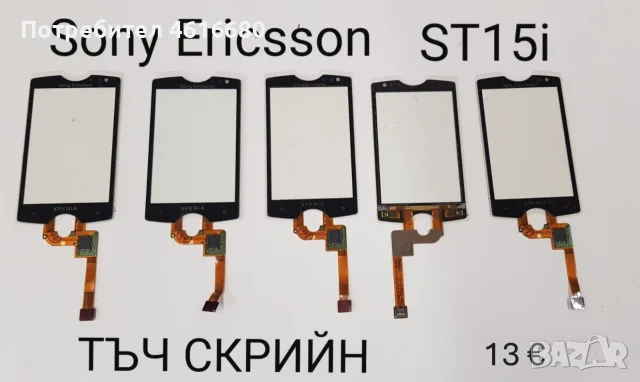 Тъчскрийн Sony Ericsson P800,P900,P910,W960,G900,M600,W950,G700,X1,X8,U1,U5,U8,ST15,X10,ST23,WT13i, снимка 9 - Тъч скрийн за телефони - 56232793