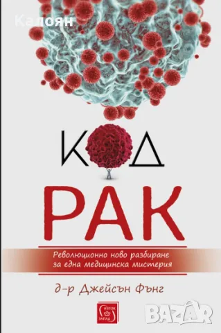 Джейсън Фънг - Код рак (2021)