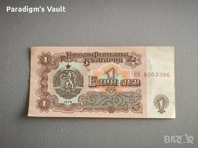 Банкнота - България - 1 лев | 1974г., снимка 1 - Нумизматика и бонистика - 44445251