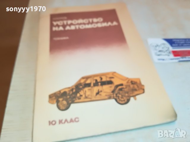 УСТРОЙСТВО НА АВТОМОБИЛА-КНИГА 0403231655, снимка 4 - Други - 39884155